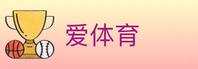 爱体育 logo